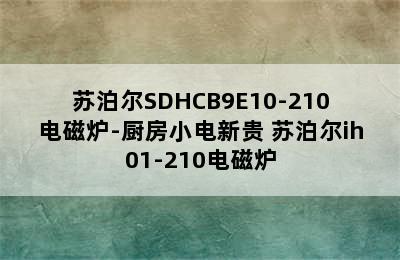 苏泊尔SDHCB9E10-210电磁炉-厨房小电新贵 苏泊尔ih01-210电磁炉